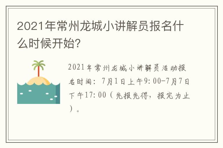 2021年常州龙城小讲解员报名什么时候开始？