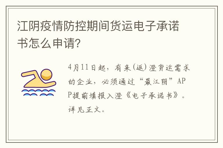 江阴疫情防控期间货运电子承诺书怎么申请？