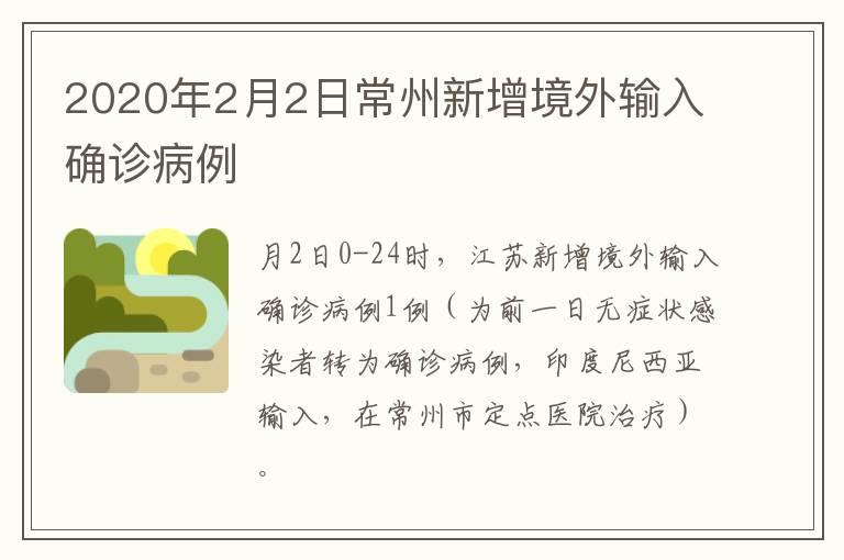 2020年2月2日常州新增境外输入确诊病例