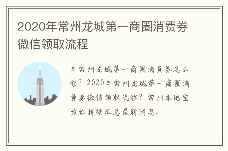 2020年常州龙城第一商圈消费券微信领取流程