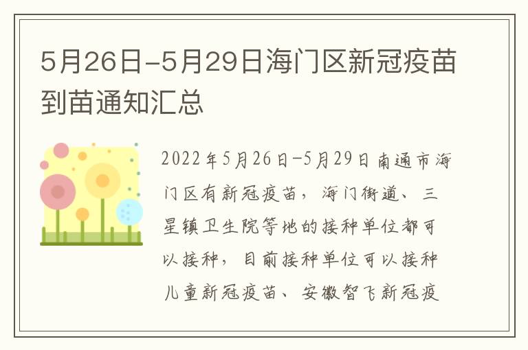 5月26日-5月29日海门区新冠疫苗到苗通知汇总