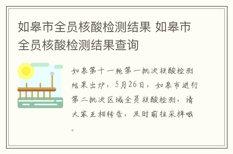 如皋市全员核酸检测结果 如皋市全员核酸检测结果查询