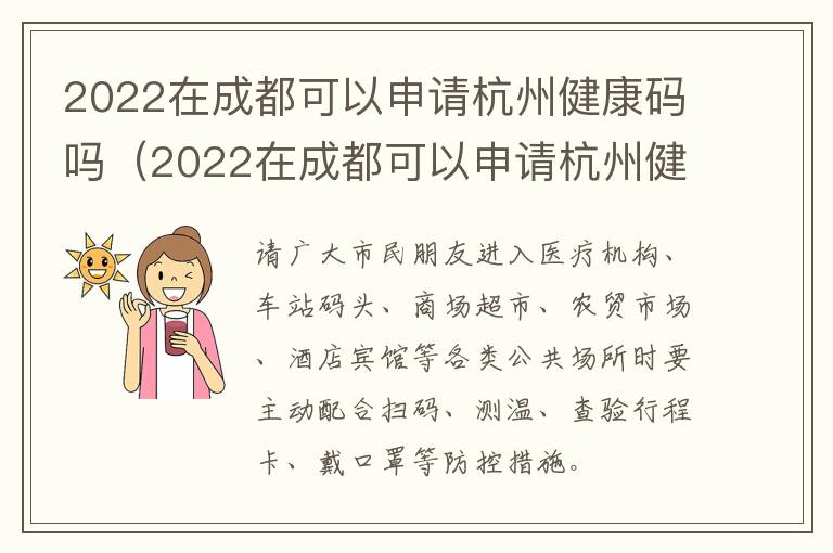 2022在成都可以申请杭州健康码吗（2022在成都可以申请杭州健康码吗现在）
