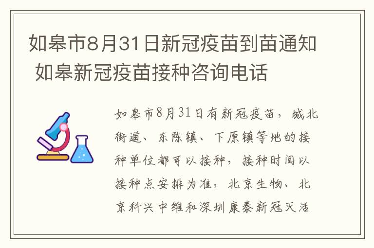 如皋市8月31日新冠疫苗到苗通知 如皋新冠疫苗接种咨询电话