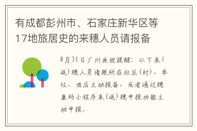 有成都彭州市、石家庄新华区等17地旅居史的来穗人员请报备