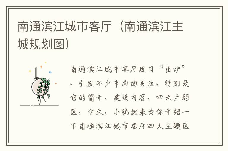 南通滨江城市客厅（南通滨江主城规划图）