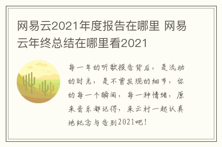 网易云2021年度报告在哪里 网易云年终总结在哪里看2021