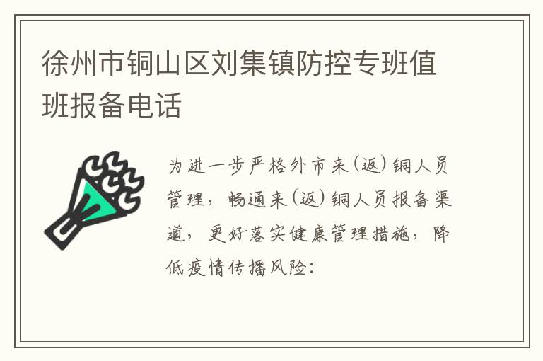 徐州市铜山区刘集镇防控专班值班报备电话