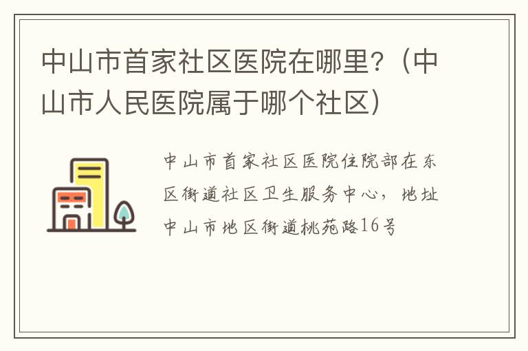 中山市首家社区医院在哪里?（中山市人民医院属于哪个社区）