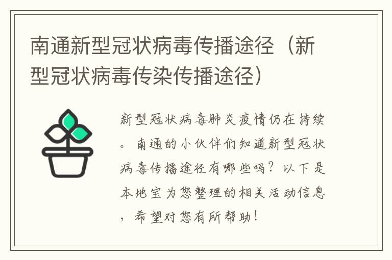 南通新型冠状病毒传播途径（新型冠状病毒传染传播途径）