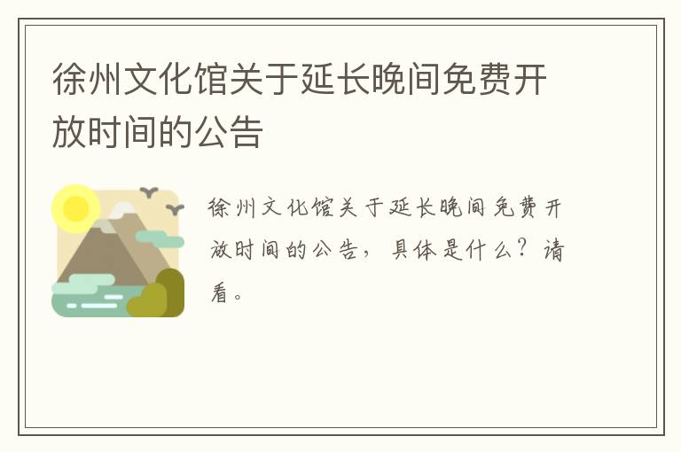 徐州文化馆关于延长晚间免费开放时间的公告