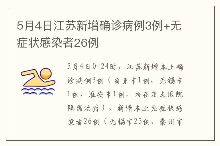 5月4日江苏新增确诊病例3例+无症状感染者26例