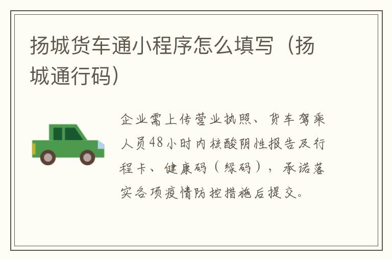 扬城货车通小程序怎么填写（扬城通行码）