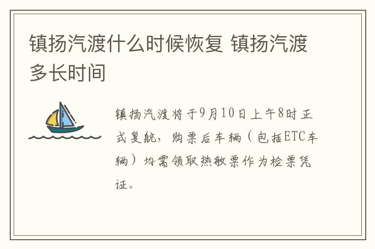 镇扬汽渡什么时候恢复 镇扬汽渡多长时间