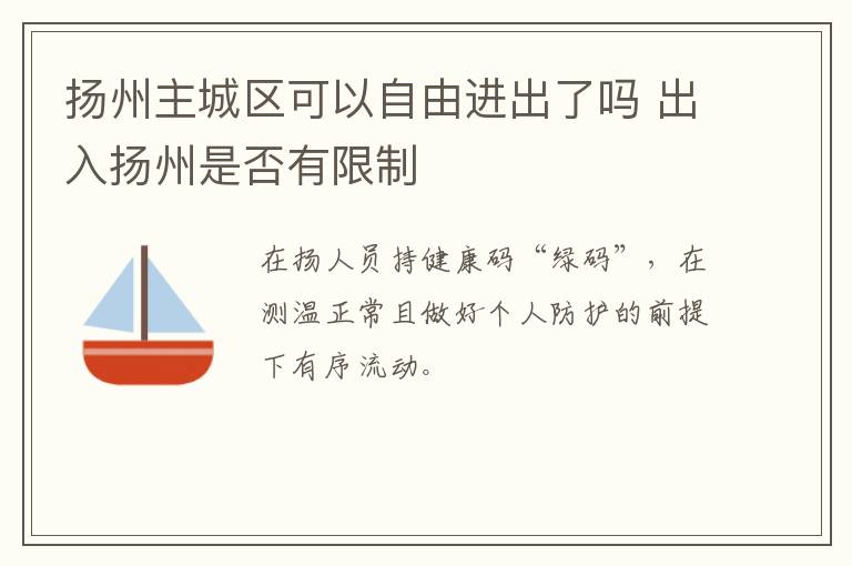扬州主城区可以自由进出了吗 出入扬州是否有限制