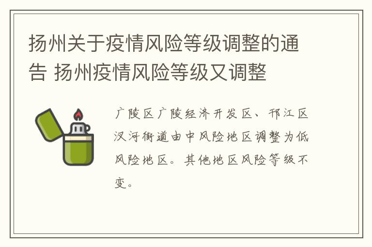 扬州关于疫情风险等级调整的通告 扬州疫情风险等级又调整