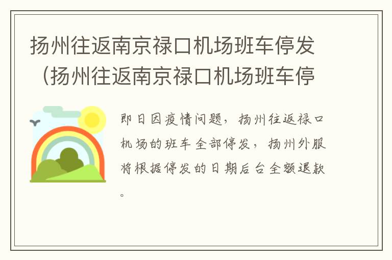 扬州往返南京禄口机场班车停发（扬州往返南京禄口机场班车停发了吗今天）