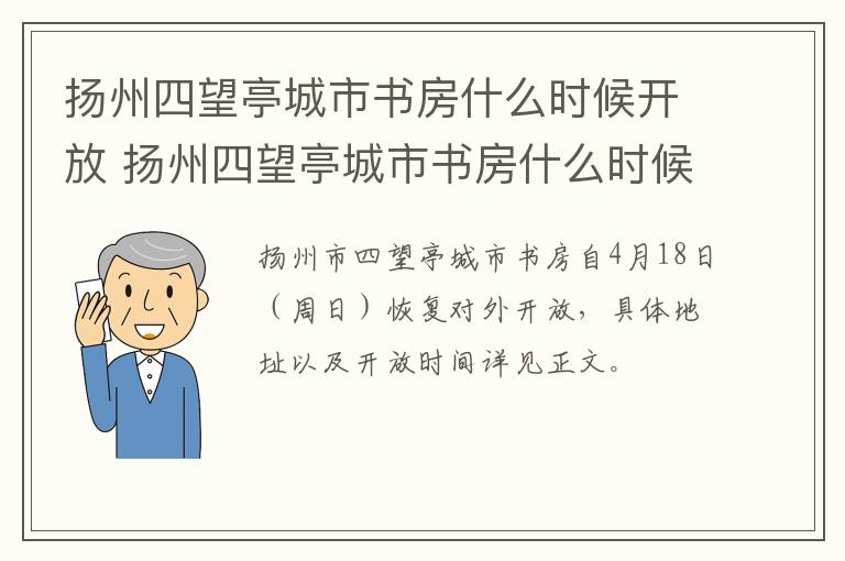 扬州四望亭城市书房什么时候开放 扬州四望亭城市书房什么时候开放营业