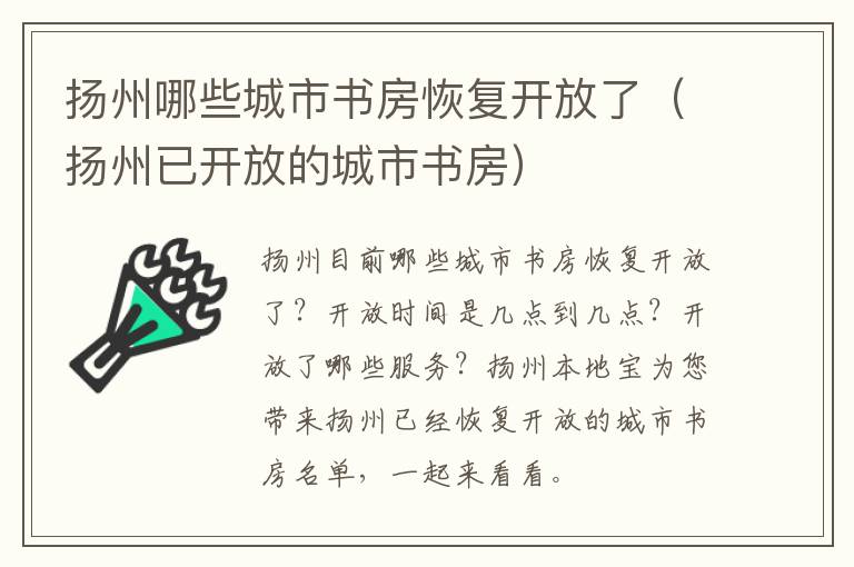 扬州哪些城市书房恢复开放了（扬州已开放的城市书房）