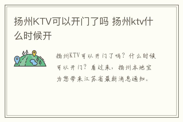 扬州KTV可以开门了吗 扬州ktv什么时候开