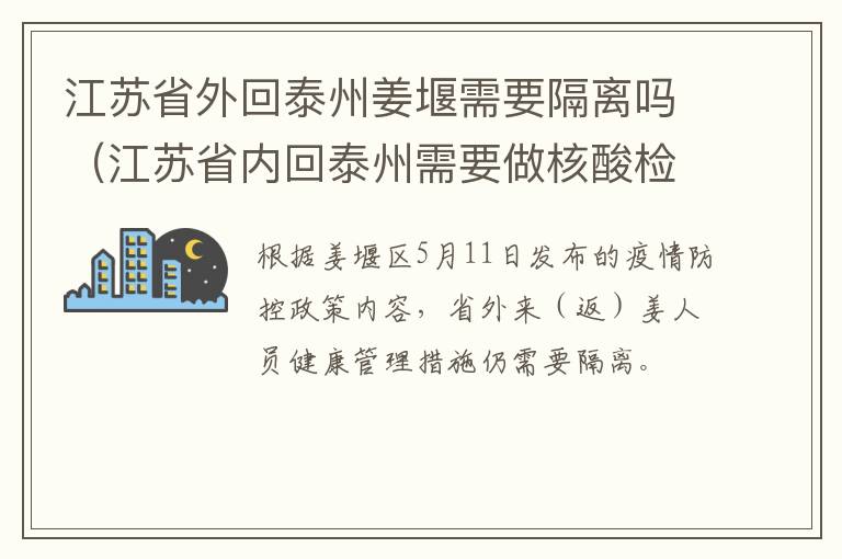江苏省外回泰州姜堰需要隔离吗（江苏省内回泰州需要做核酸检测吗）