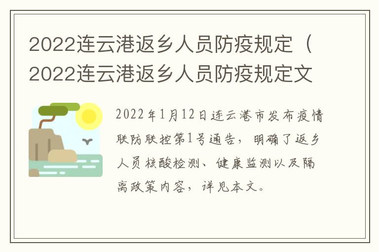 2022连云港返乡人员防疫规定（2022连云港返乡人员防疫规定文件）