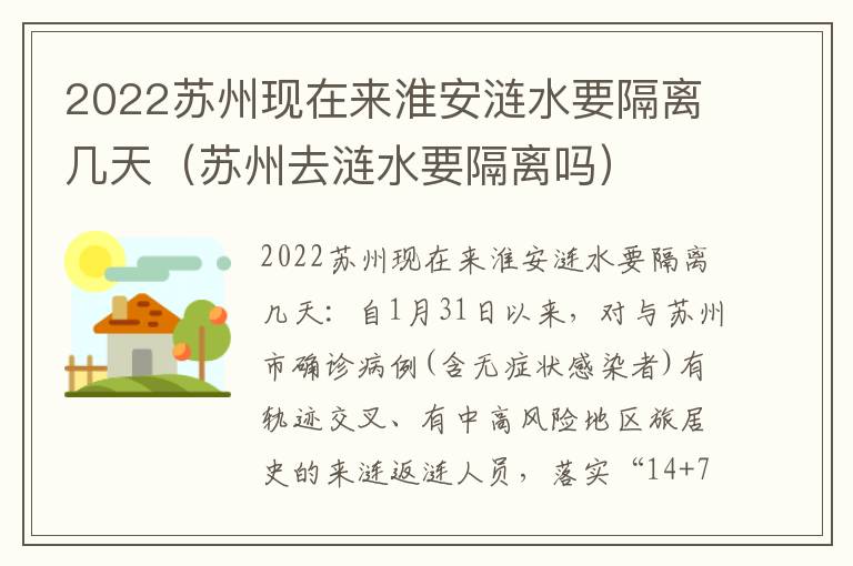 2022苏州现在来淮安涟水要隔离几天（苏州去涟水要隔离吗）