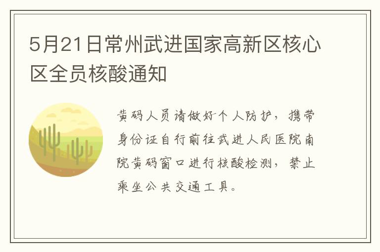 5月21日常州武进国家高新区核心区全员核酸通知