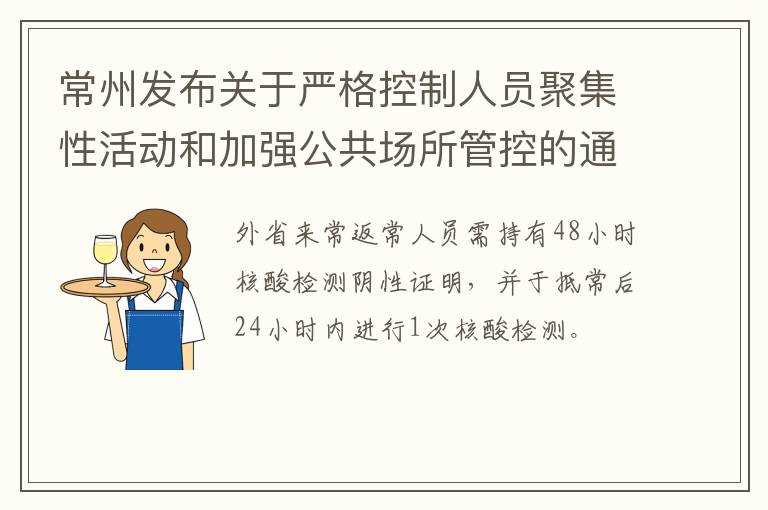 常州发布关于严格控制人员聚集性活动和加强公共场所管控的通告