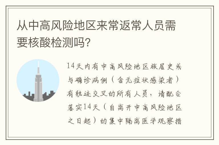 从中高风险地区来常返常人员需要核酸检测吗？