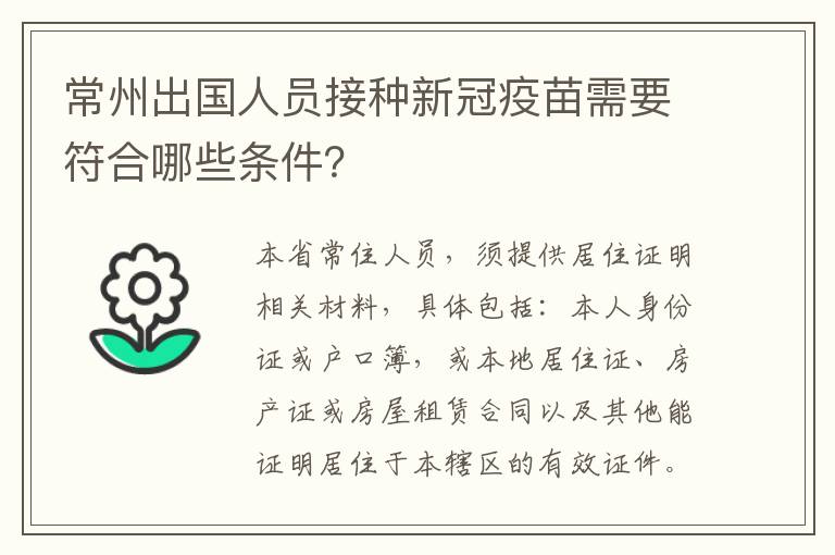 常州出国人员接种新冠疫苗需要符合哪些条件？