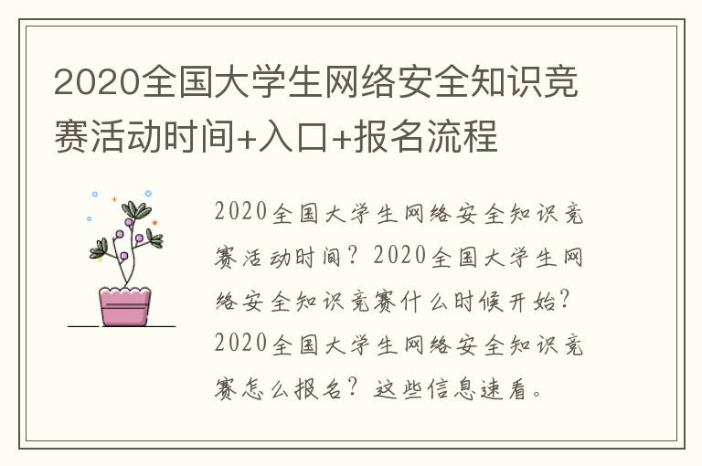 2020全国大学生网络安全知识竞赛活动时间+入口+报名流程