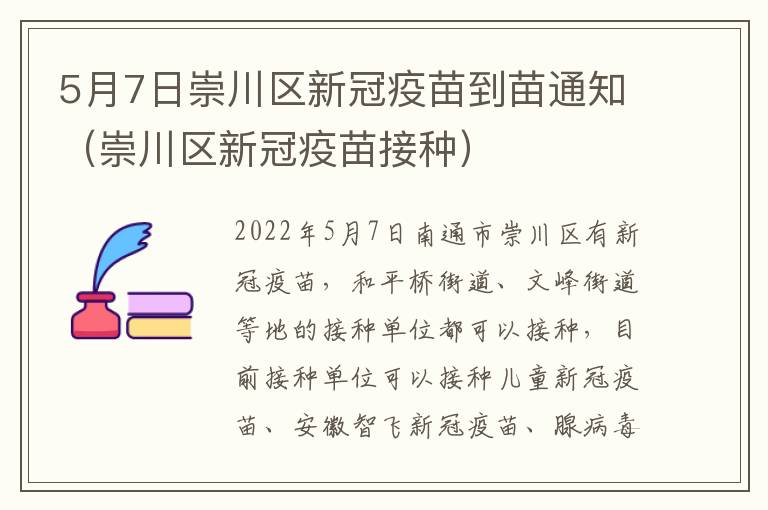 5月7日崇川区新冠疫苗到苗通知（崇川区新冠疫苗接种）
