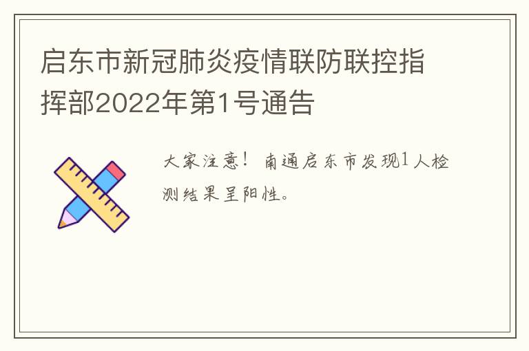 启东市新冠肺炎疫情联防联控指挥部2022年第1号通告