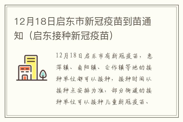 12月18日启东市新冠疫苗到苗通知（启东接种新冠疫苗）