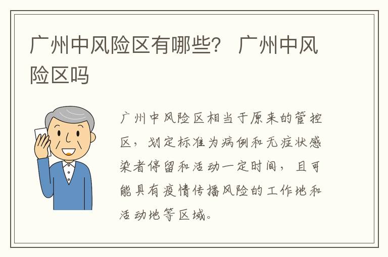 广州中风险区有哪些？ 广州中风险区吗