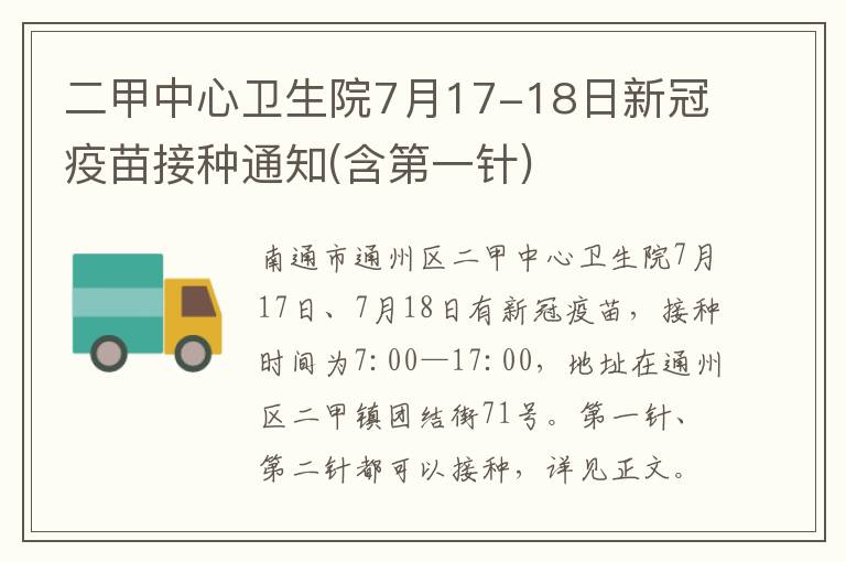 二甲中心卫生院7月17-18日新冠疫苗接种通知(含第一针)