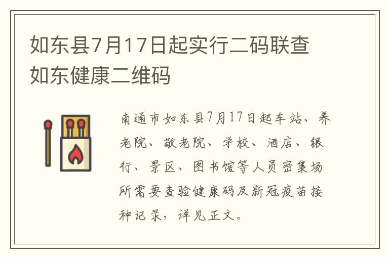 如东县7月17日起实行二码联查 如东健康二维码