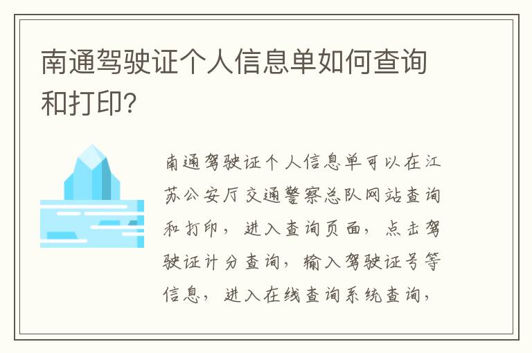 南通驾驶证个人信息单如何查询和打印？