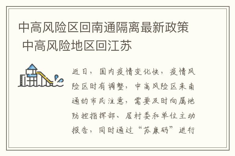 中高风险区回南通隔离最新政策 中高风险地区回江苏
