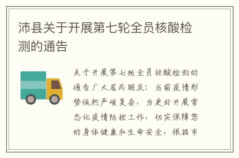 沛县关于开展第七轮全员核酸检测的通告