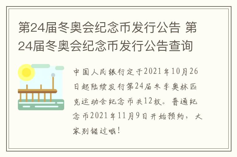 第24届冬奥会纪念币发行公告 第24届冬奥会纪念币发行公告查询
