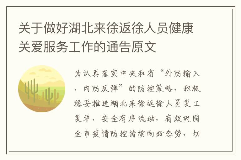 关于做好湖北来徐返徐人员健康关爱服务工作的通告原文