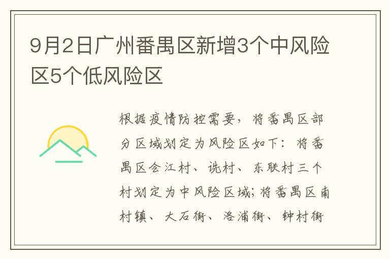 9月2日广州番禺区新增3个中风险区5个低风险区