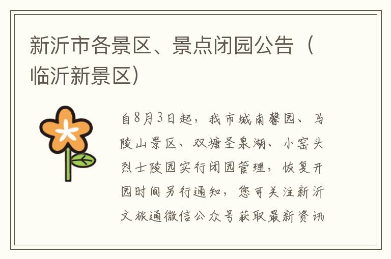 新沂市各景区、景点闭园公告（临沂新景区）