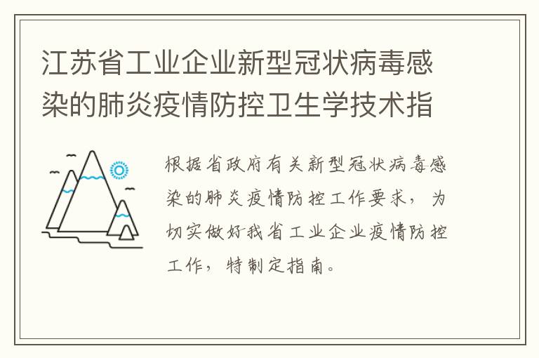 江苏省工业企业新型冠状病毒感染的肺炎疫情防控卫生学技术指南(试行)