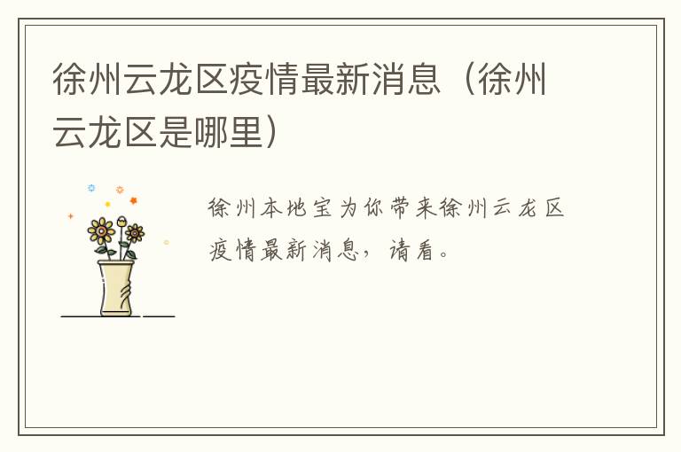 徐州云龙区疫情最新消息（徐州云龙区是哪里）