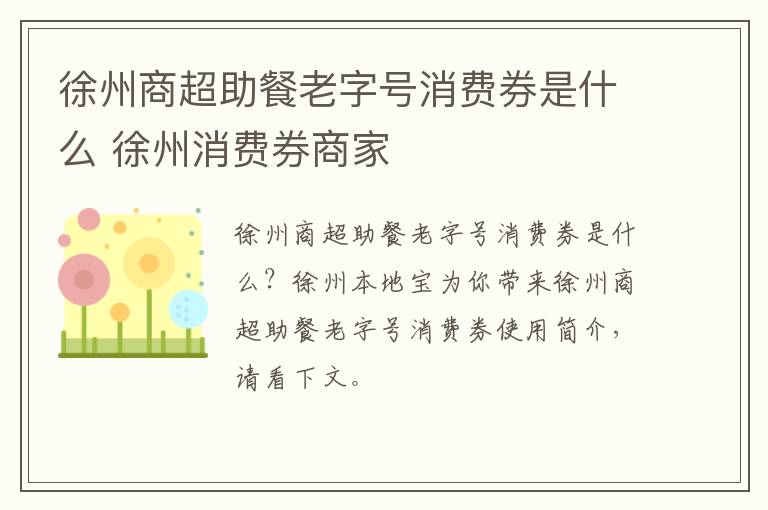 徐州商超助餐老字号消费券是什么 徐州消费券商家