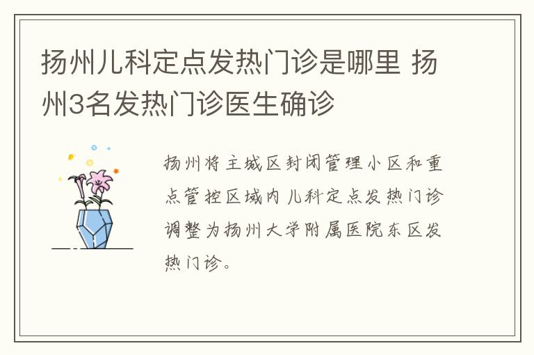 扬州儿科定点发热门诊是哪里 扬州3名发热门诊医生确诊