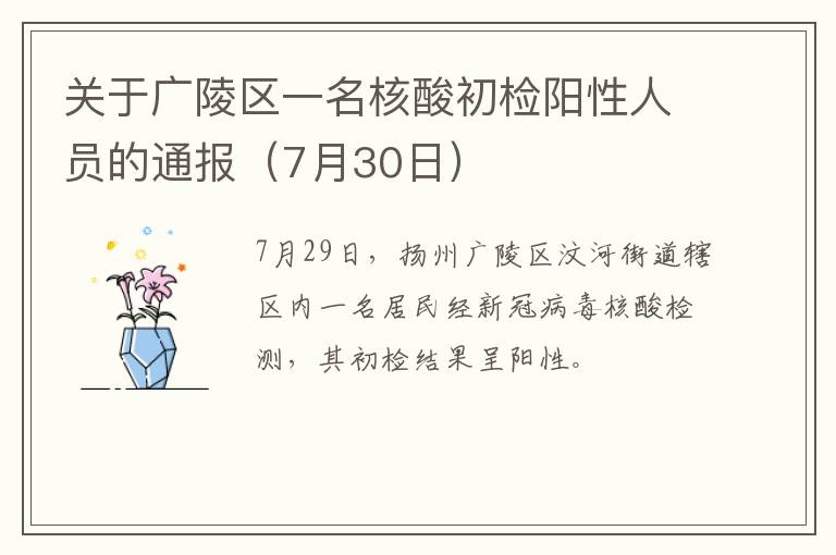 关于广陵区一名核酸初检阳性人员的通报（7月30日）